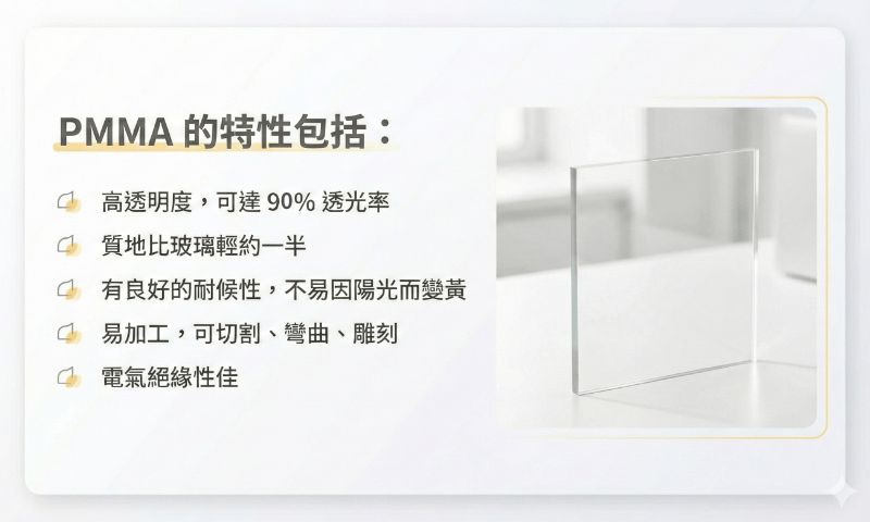 Pmma的特性有哪些?Pmma優點是什麼?