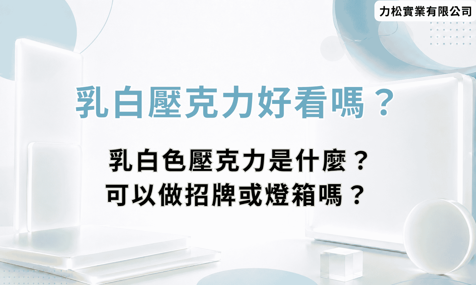 乳白壓克力好看嗎？乳白色壓克力是什麼？可以做招牌或燈箱嗎？