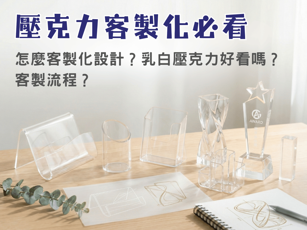 壓克力客製指南文章首圖