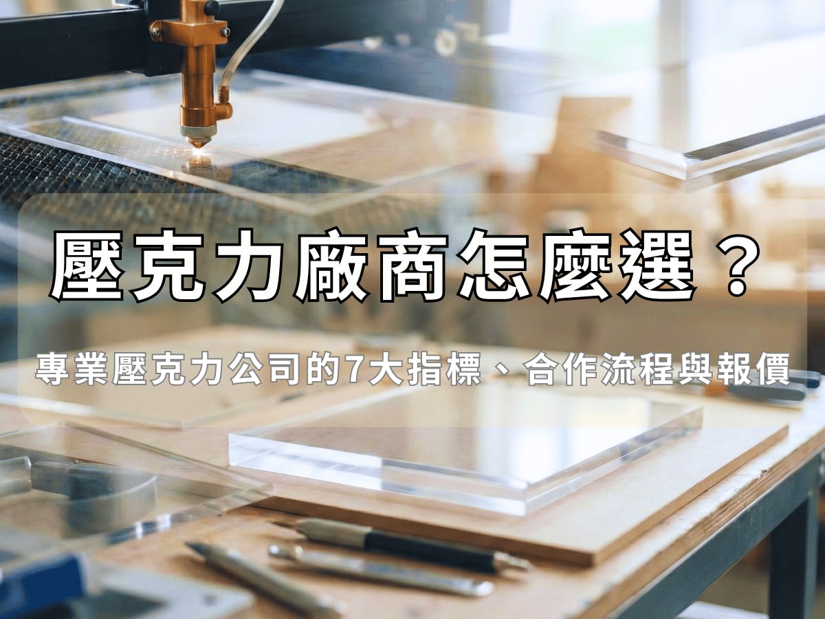壓克力廠商怎麼選？專業壓克力公司的7大指標、合作流程與報價-文章精選圖片