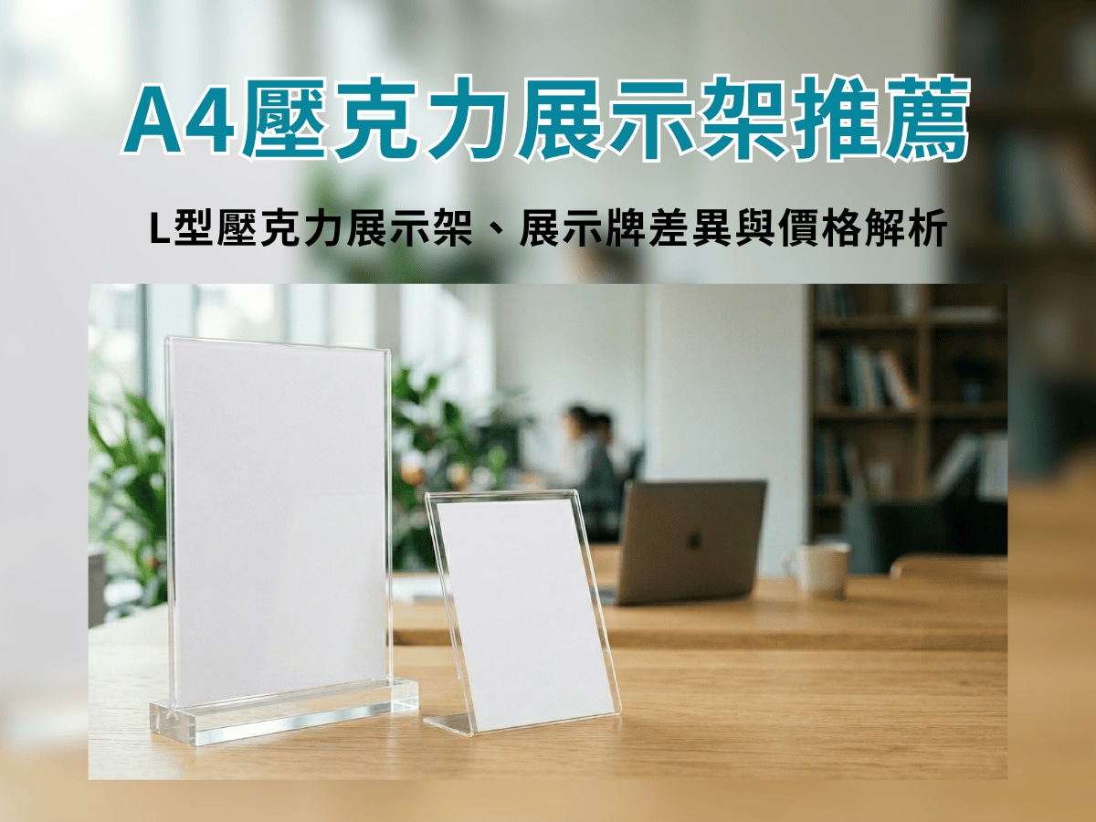 A4壓克力展示架推薦｜L型壓克力展示架、展示牌差異與價格解析