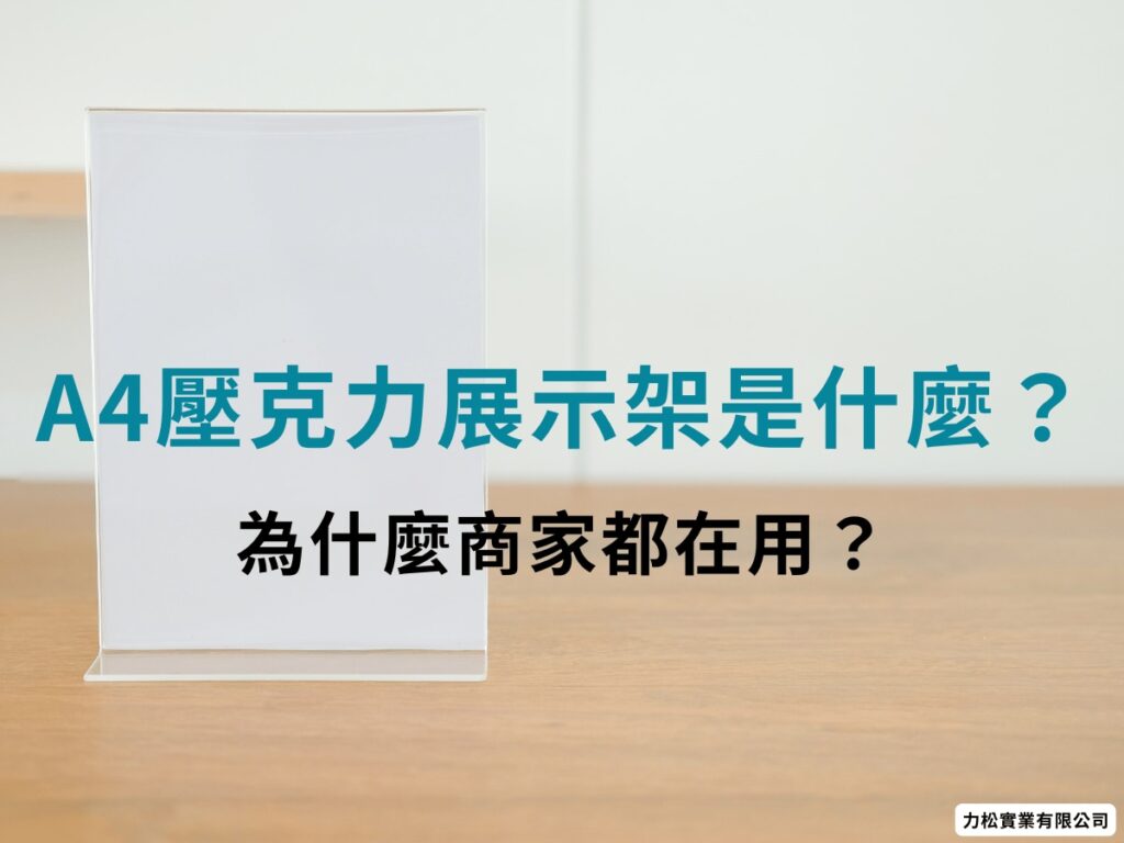 一、A4壓克力展示架是什麼？為什麼商家都在用？示意圖