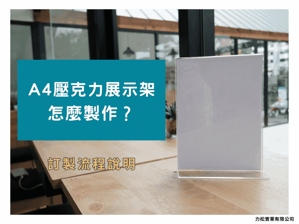 A4壓克力展示架怎麼製作？訂製流程說明