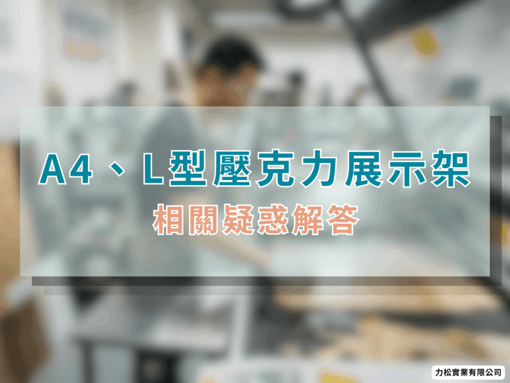 A4、L型壓克力展示架相關疑惑解答