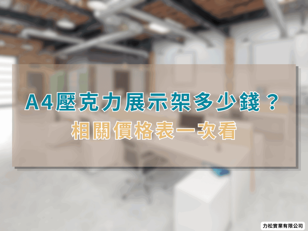 A4壓克力展示架多少錢？相關價格表一次看
