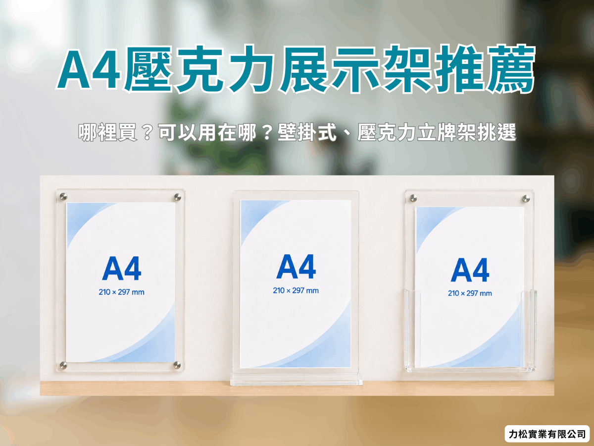 A4壓克力展示架推薦｜哪裡買？可以用在哪？壁掛式、壓克力立牌架挑選
