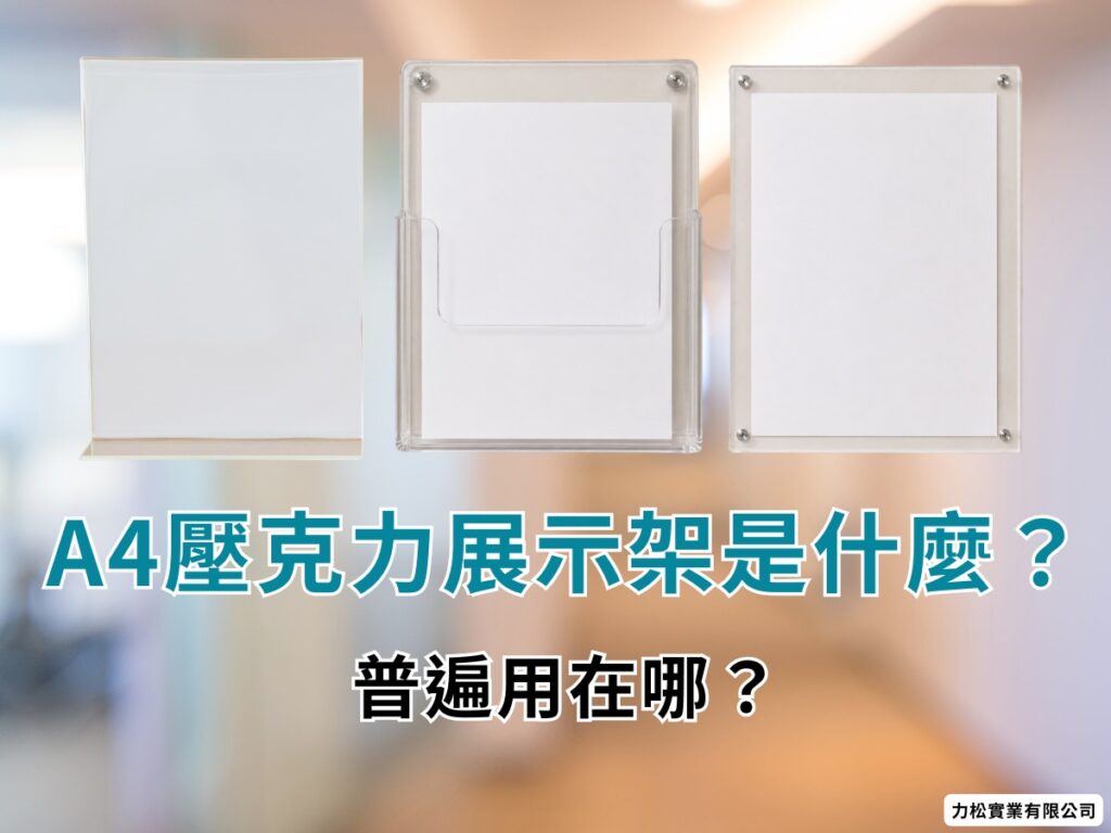 一、A4壓克力展示架是什麼？普遍用在哪？