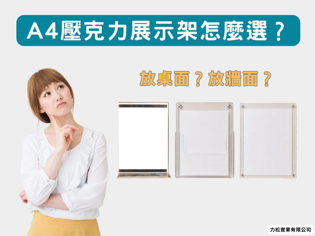 A4壓克力展示架怎麼選？