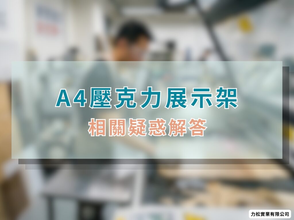 A4壓克力展示架常見問題