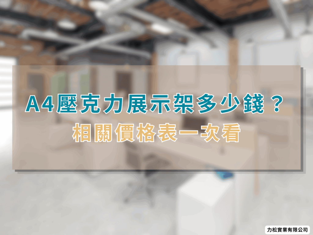 A4壓克力展示架多少錢？相關價格表章節標題