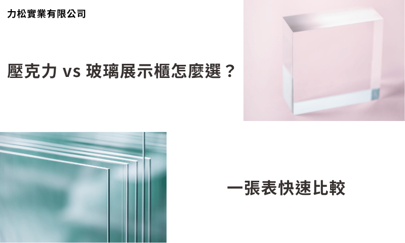 壓克力 vs 玻璃展示櫃怎麼選？一張表快速比較