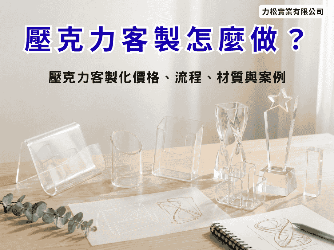 壓克力客製怎麼做？壓克力客製化價格、流程、材質與案例