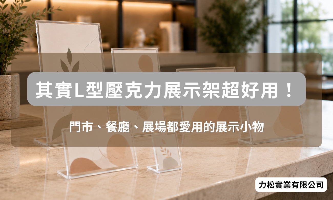 其實l型壓克力展示架超好用！門市、餐廳、展場都愛用的L型展示牌
