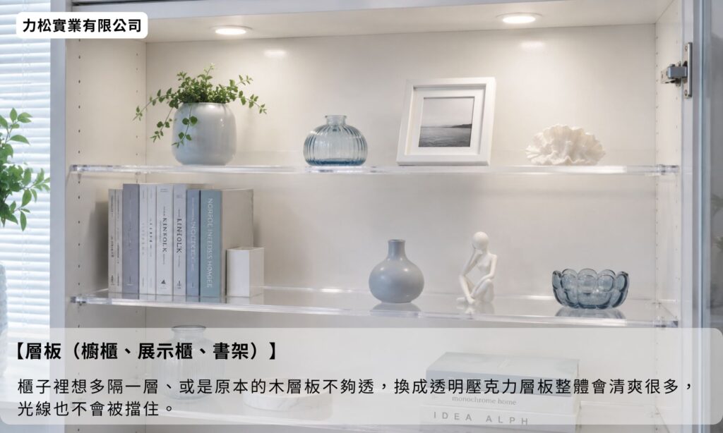 透明壓克力訂做層板（櫥櫃、展示櫃、書架）