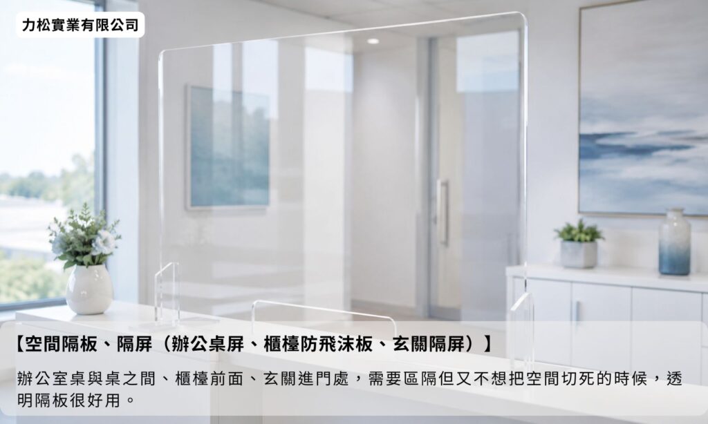  空間隔板、隔屏（辦公桌屏、櫃檯防飛沫板、玄關隔屏）呈現圖