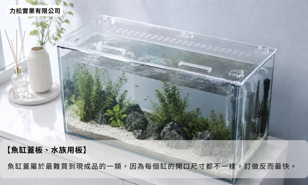 透明壓克力訂做-魚缸蓋板、水族用板