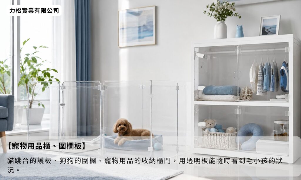 透明壓克力板也能用在寵物用品櫃、圍欄板