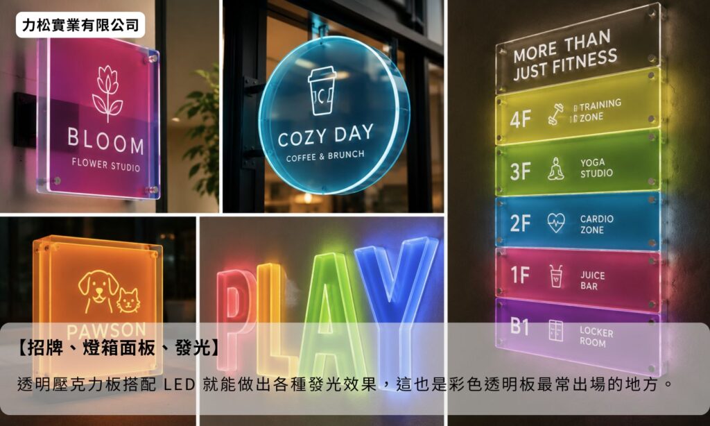 不同顏色的透明壓克力板訂做-招牌、燈箱面板、發光字