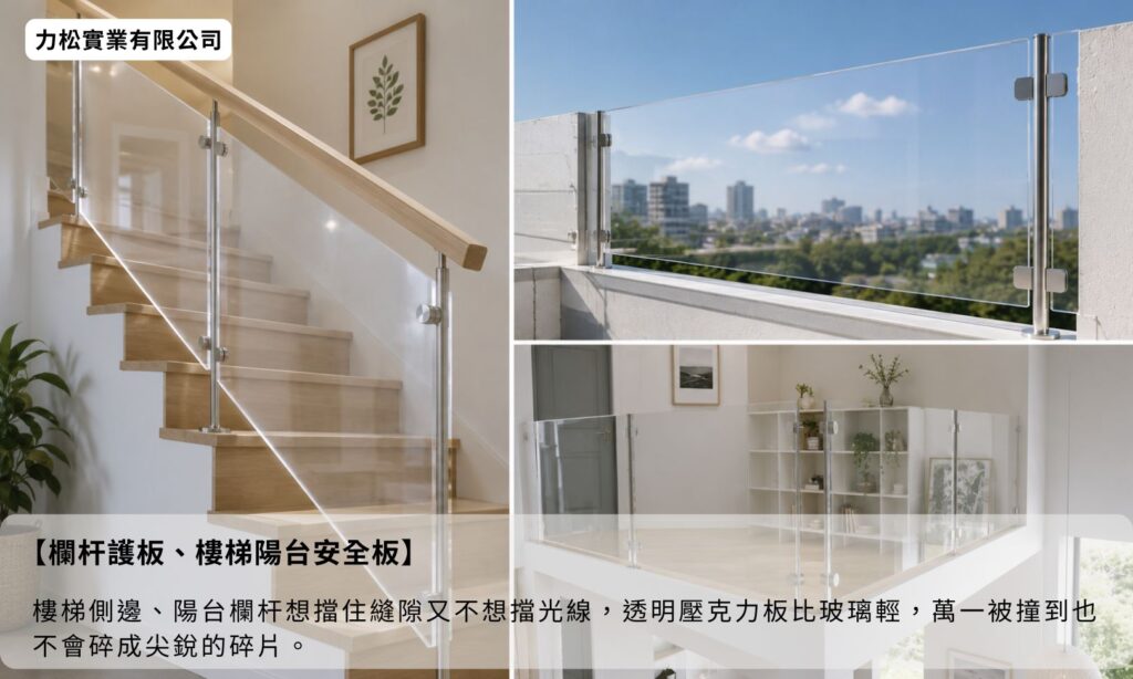 欄杆護板、樓梯陽台安全板也可使用透明壓克力板